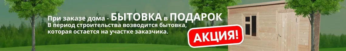 Бытовка в подарок